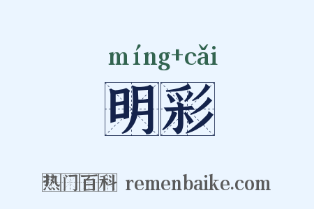 明彩是什么意思的图片